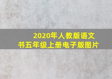 2020年人教版语文书五年级上册电子版图片