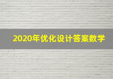 2020年优化设计答案数学