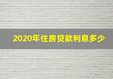 2020年住房贷款利息多少