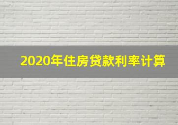 2020年住房贷款利率计算