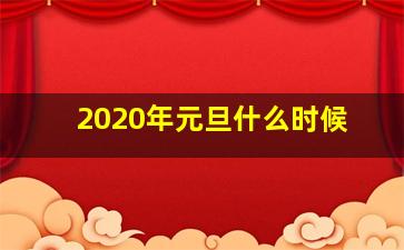 2020年元旦什么时候