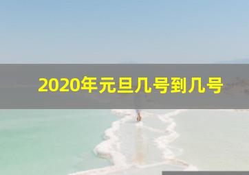 2020年元旦几号到几号