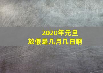 2020年元旦放假是几月几日啊