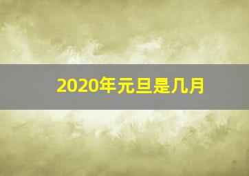 2020年元旦是几月