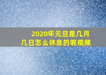 2020年元旦是几月几日怎么休息的呢视频