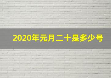 2020年元月二十是多少号