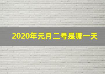 2020年元月二号是哪一天