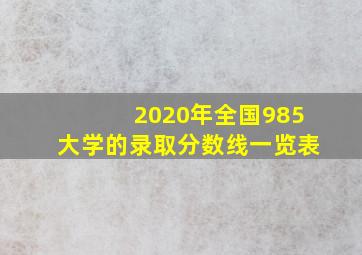 2020年全国985大学的录取分数线一览表