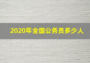 2020年全国公务员多少人