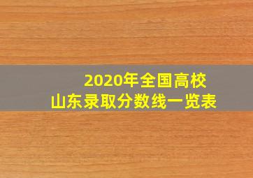 2020年全国高校山东录取分数线一览表