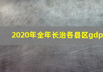 2020年全年长治各县区gdp