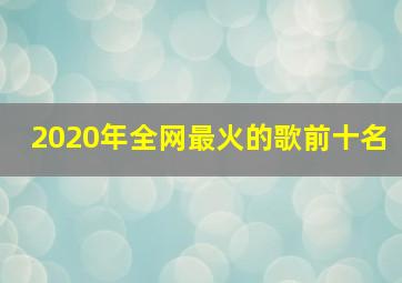 2020年全网最火的歌前十名