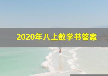 2020年八上数学书答案