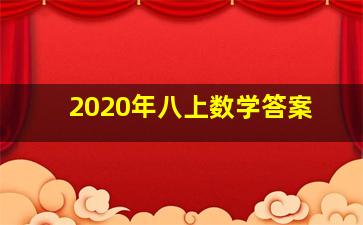 2020年八上数学答案