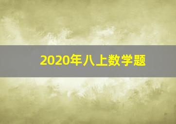 2020年八上数学题