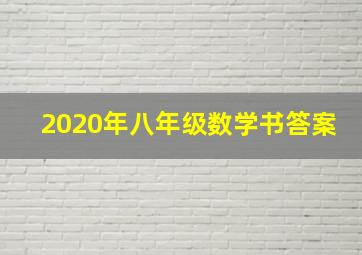 2020年八年级数学书答案