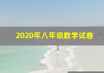 2020年八年级数学试卷