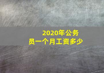 2020年公务员一个月工资多少