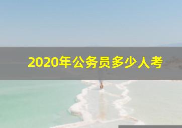 2020年公务员多少人考