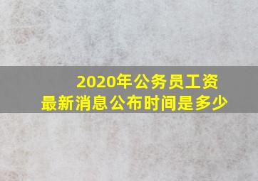 2020年公务员工资最新消息公布时间是多少