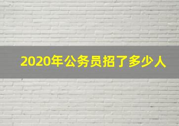 2020年公务员招了多少人