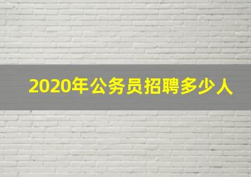 2020年公务员招聘多少人