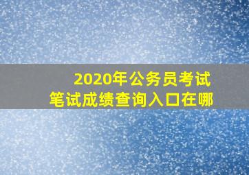 2020年公务员考试笔试成绩查询入口在哪