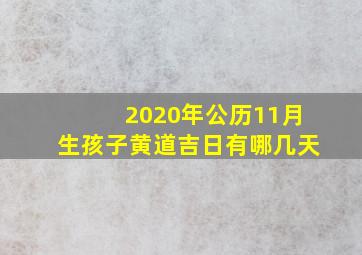 2020年公历11月生孩子黄道吉日有哪几天