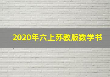 2020年六上苏教版数学书