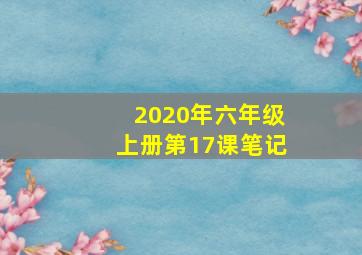 2020年六年级上册第17课笔记