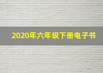 2020年六年级下册电子书