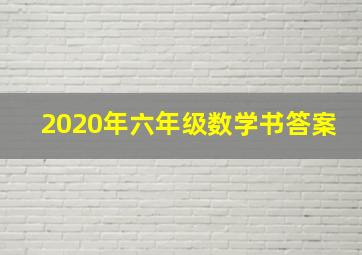 2020年六年级数学书答案