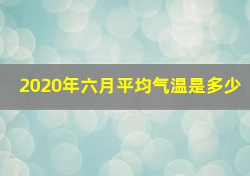 2020年六月平均气温是多少