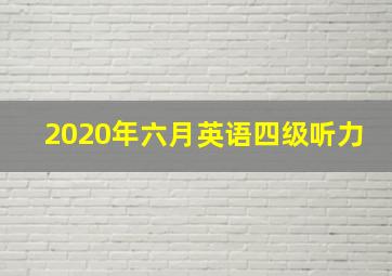 2020年六月英语四级听力