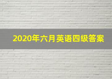 2020年六月英语四级答案