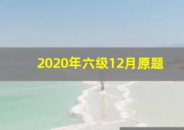 2020年六级12月原题