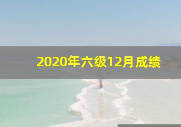 2020年六级12月成绩