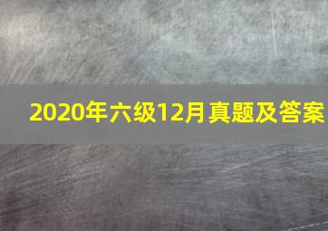 2020年六级12月真题及答案