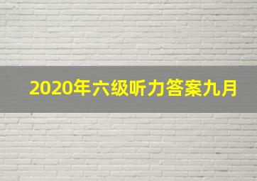 2020年六级听力答案九月