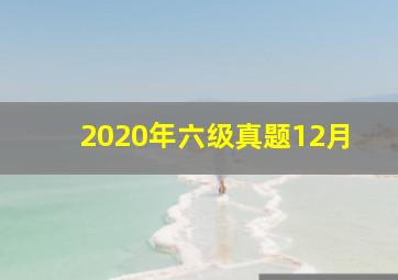 2020年六级真题12月