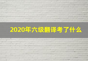 2020年六级翻译考了什么