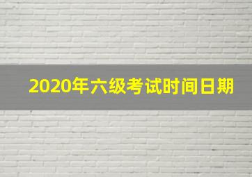 2020年六级考试时间日期