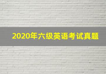 2020年六级英语考试真题