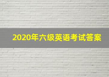 2020年六级英语考试答案