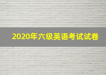 2020年六级英语考试试卷