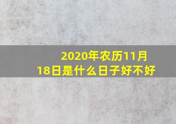 2020年农历11月18日是什么日子好不好