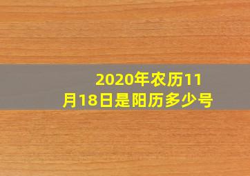 2020年农历11月18日是阳历多少号