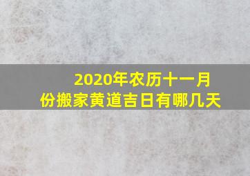 2020年农历十一月份搬家黄道吉日有哪几天