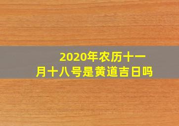 2020年农历十一月十八号是黄道吉日吗