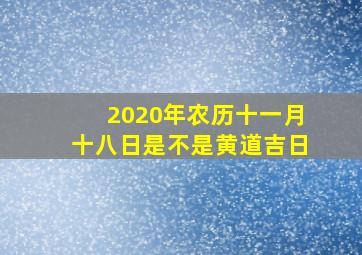 2020年农历十一月十八日是不是黄道吉日